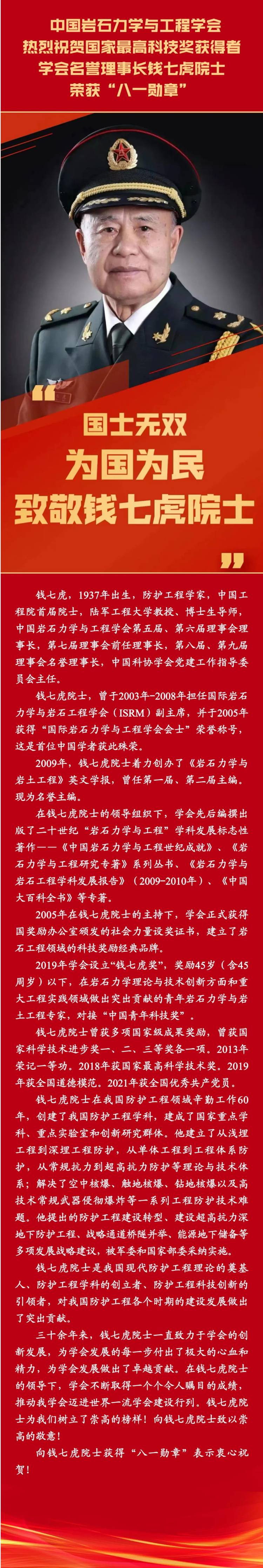 热烈祝贺学会名誉理事长钱七虎院士荣获“八一勋章”.jpg